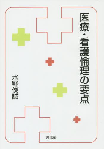 医療・看護論理の要点