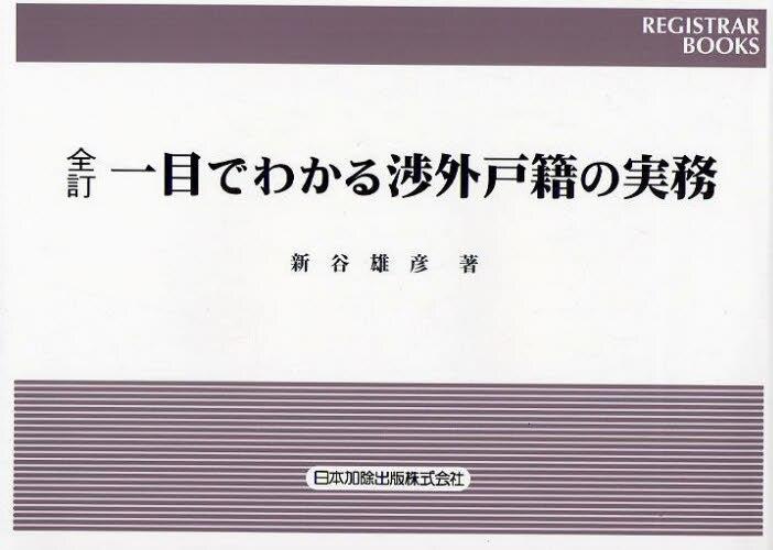 全訂　一目でわかる渉外戸籍の実務