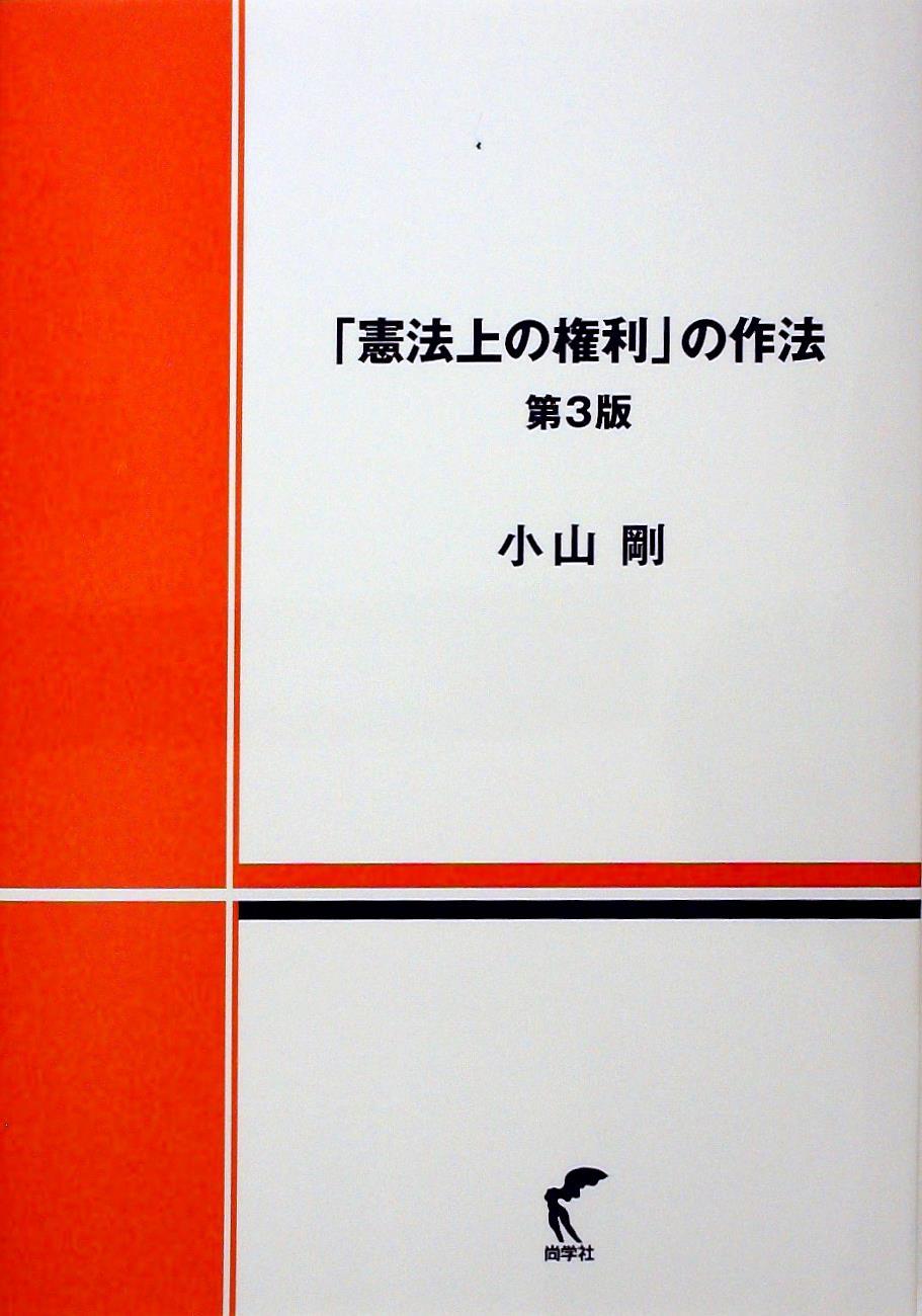 「憲法上の権利」の作法〔第3版〕