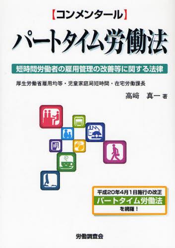 コンメンタール　パートタイム労働法