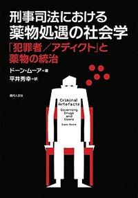 刑事司法における薬物処遇の社会学