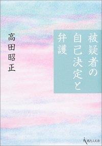 被疑者の自己決定と弁護