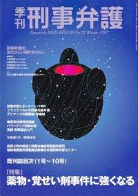季刊 刑事弁護 No.12