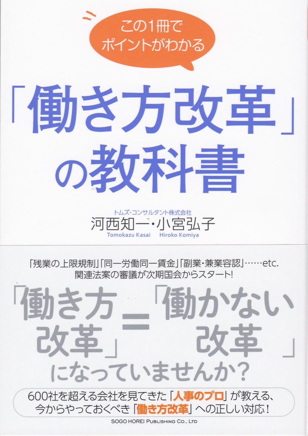 この1冊でポイントがわかる「働き方改革」の教科書