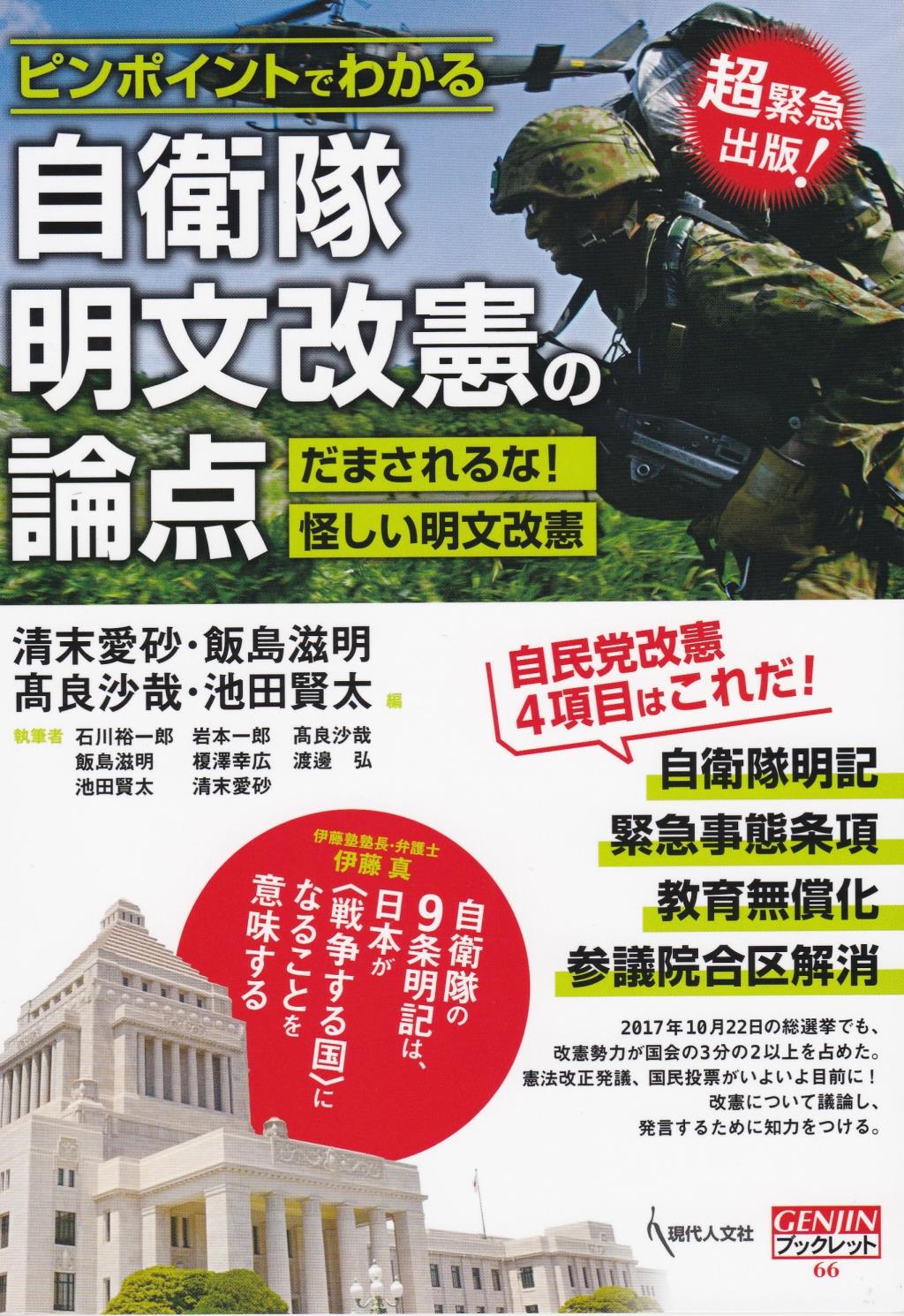 ピンポイントでわかる自衛隊明文改憲の論点