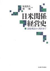 日米関係経営史