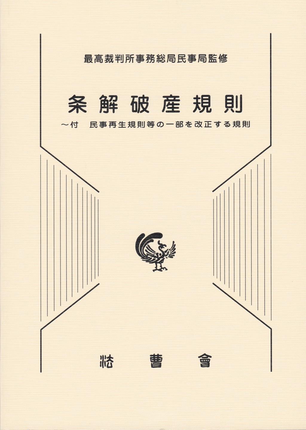 条解破産規則