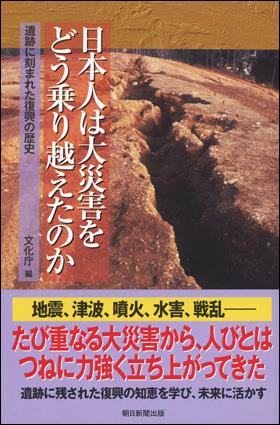 日本人は大災害をどう乗り越えたのか