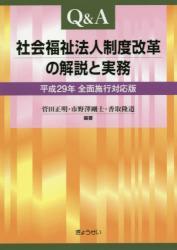 Q＆A　社会福祉法人制度改革の解説と実務