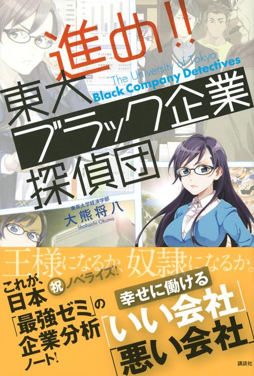 進め!!東大ブラック企業探偵団