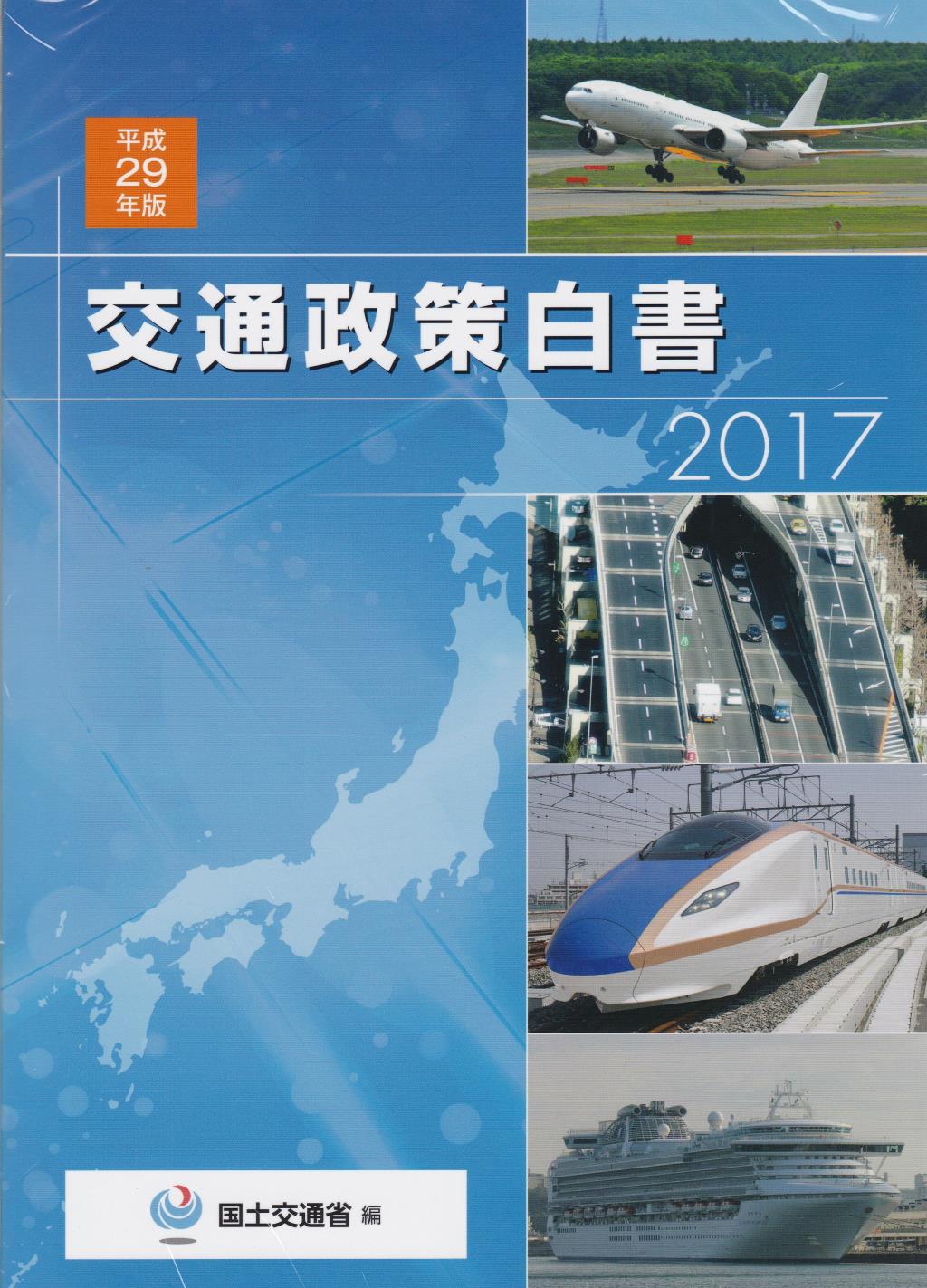 平成29年版　交通政策白書　2017