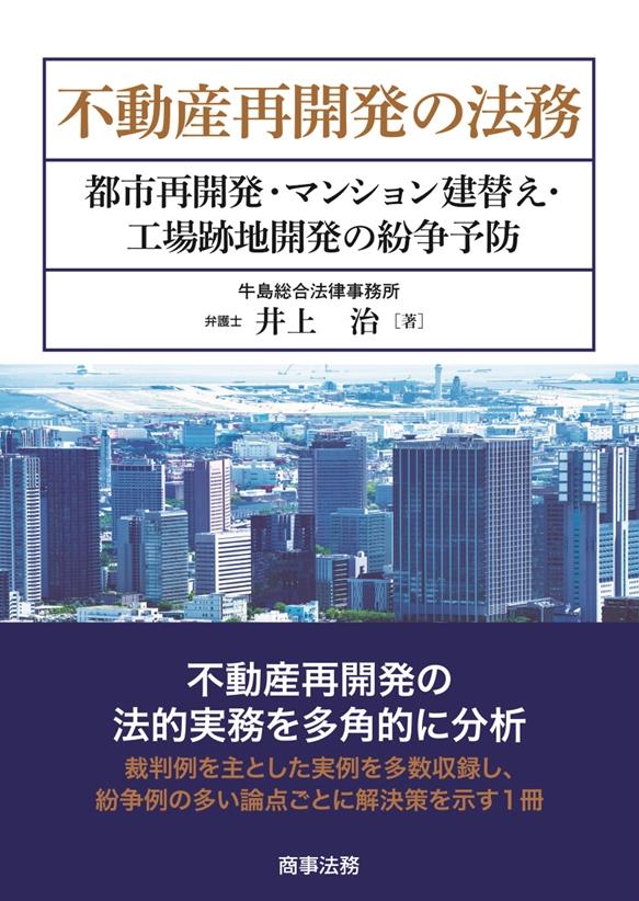 不動産再開発の法務