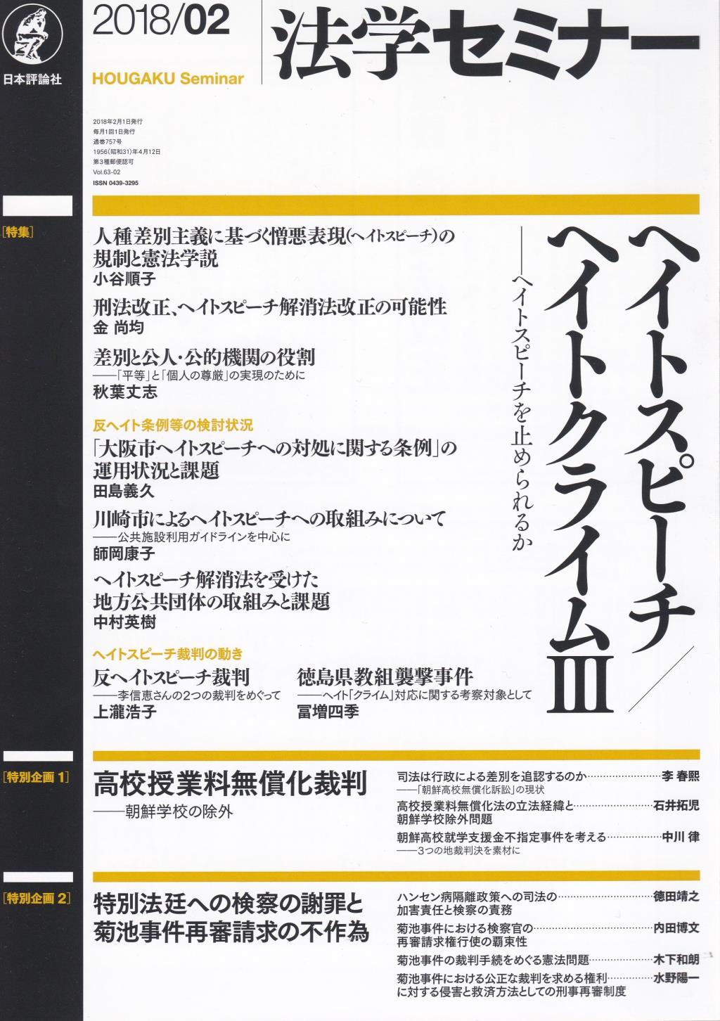 法学セミナー 2018年2月号 第63巻2号 通巻757号