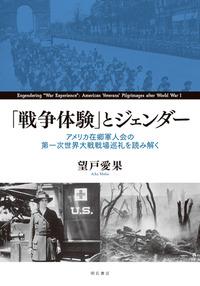 「戦争体験」とジェンダー