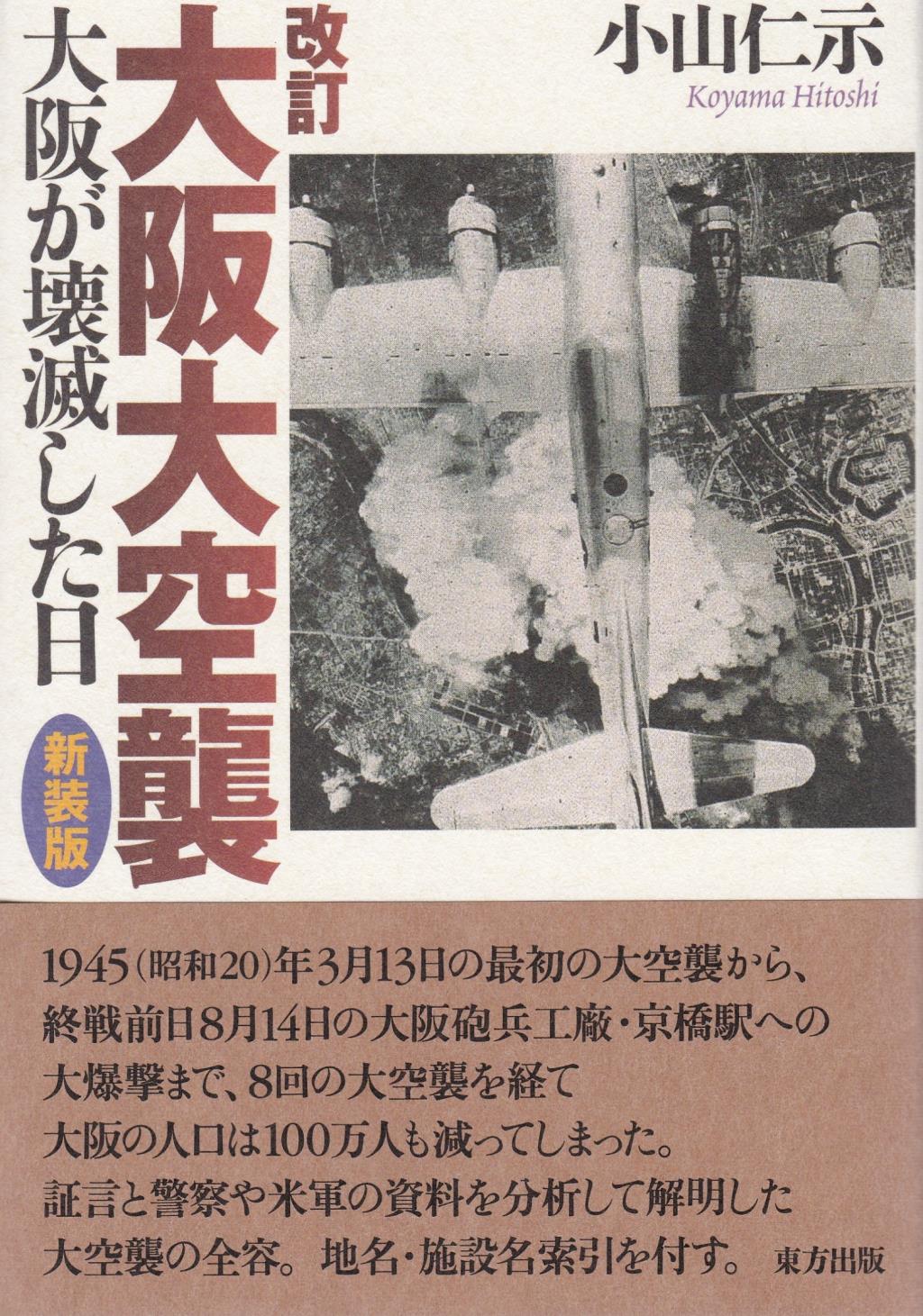 大阪大空襲〔改訂新装版〕
