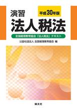 演習法人税法　平成30年版