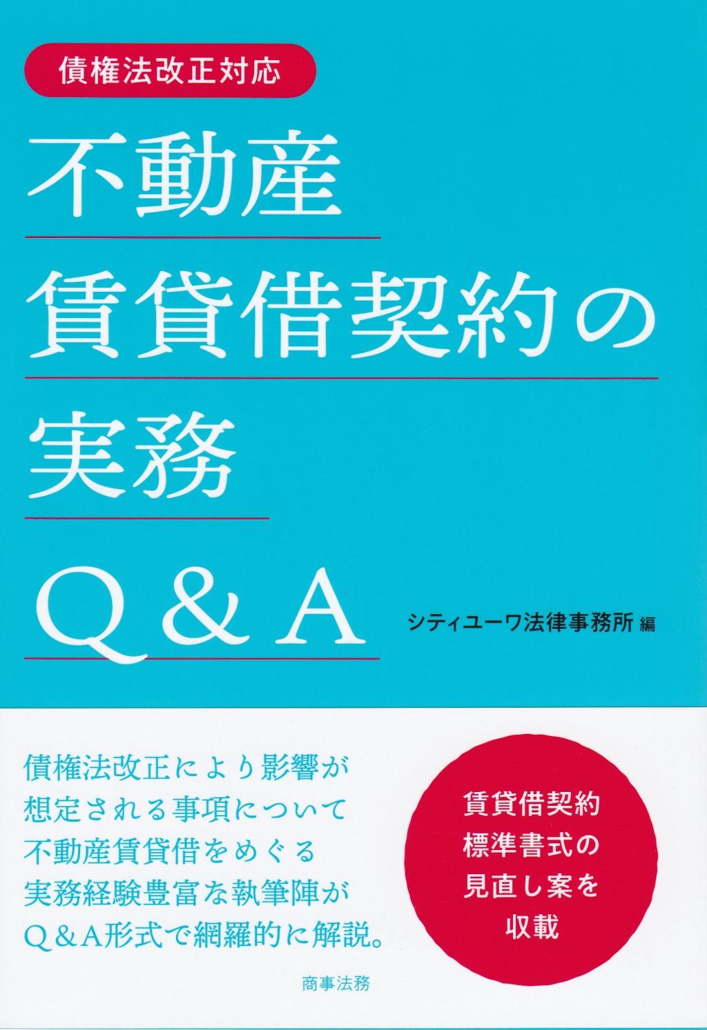 不動産賃貸借契約の実務Q＆A