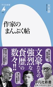 作家のまんぷく帖
