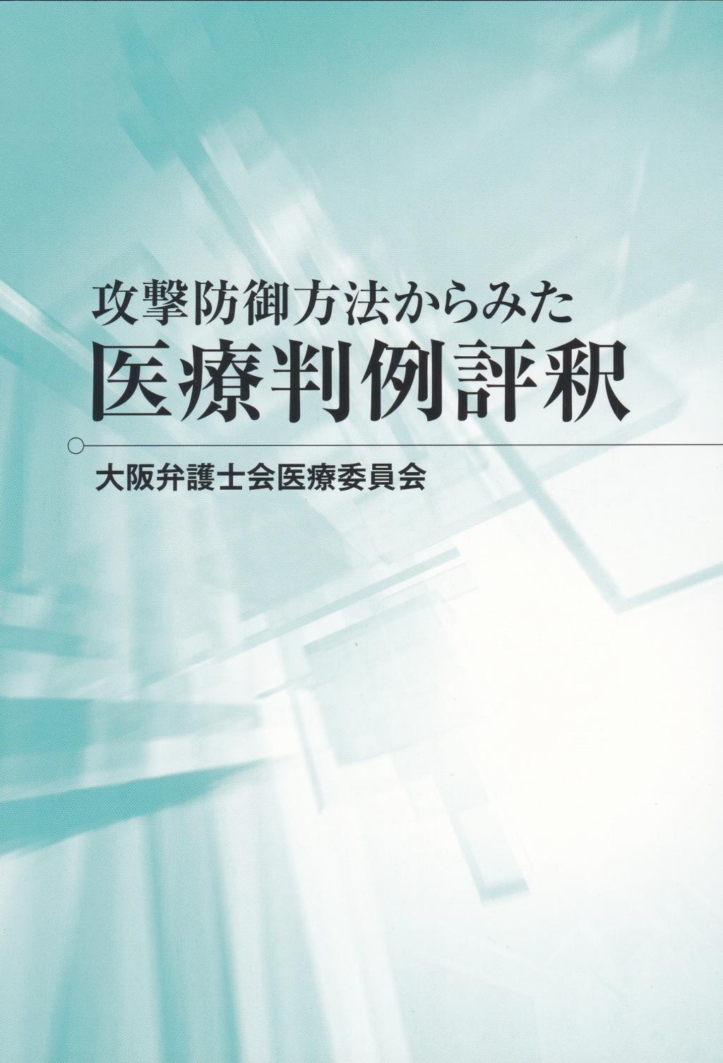 攻撃防御方法からみた医療判例評釈