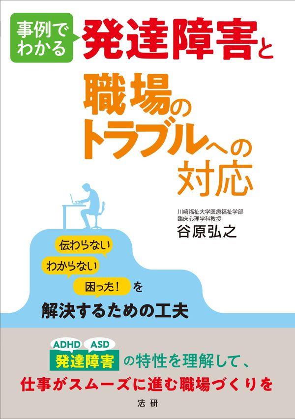 発達障害と職場のトラブルへの対応