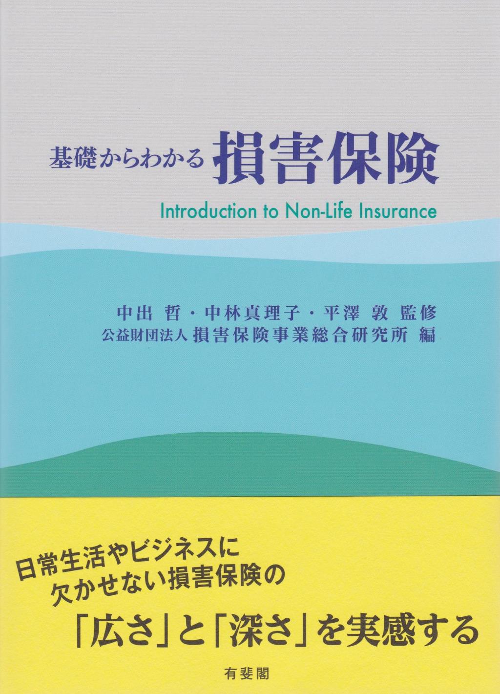 基礎からわかる損害保険