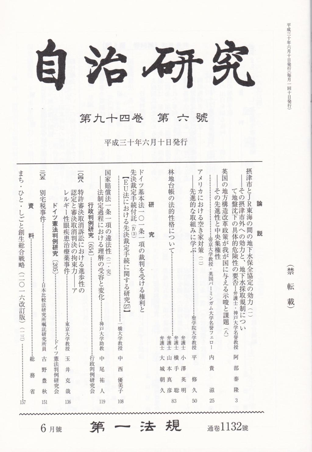 自治研究　第94巻 第6号 通巻1132号 平成30年6月号