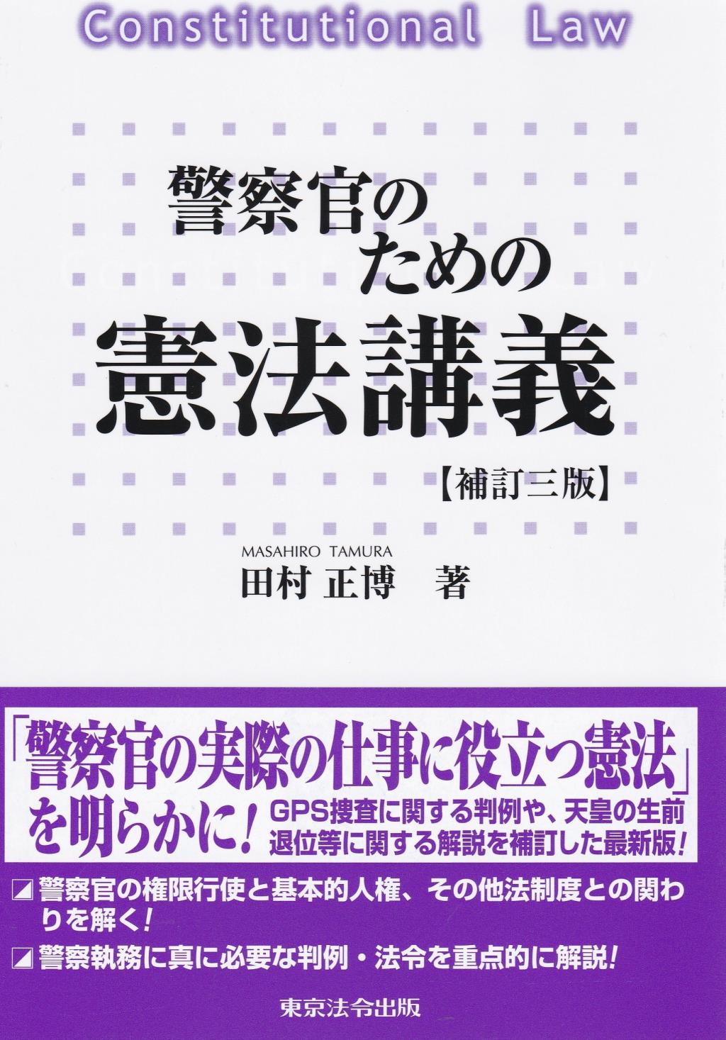 警察官のための憲法講義〔補訂三版〕 / 法務図書WEB