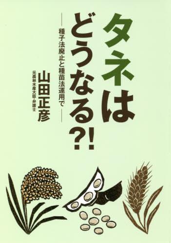 タネはどうなる？！
