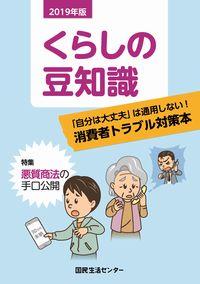 くらしの豆知識　2019年版