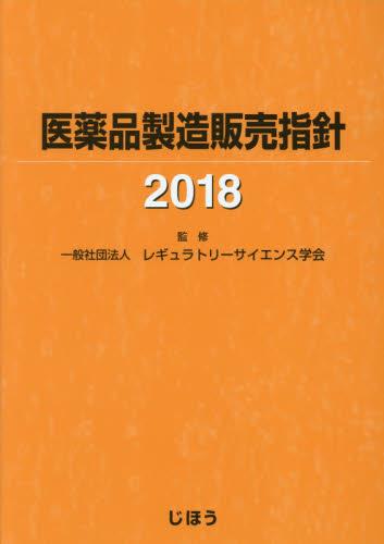 医薬品製造販売指針　2018
