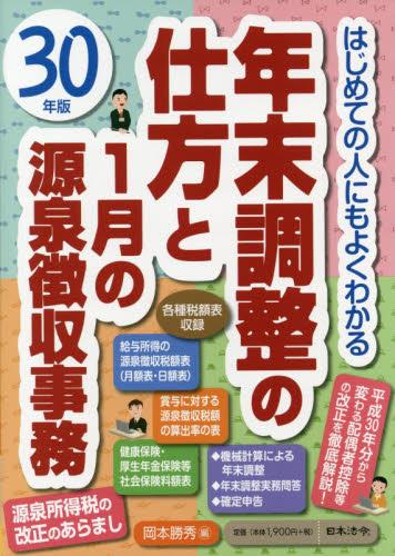 年末調整の仕方と1月の源泉徴収事務　30年版