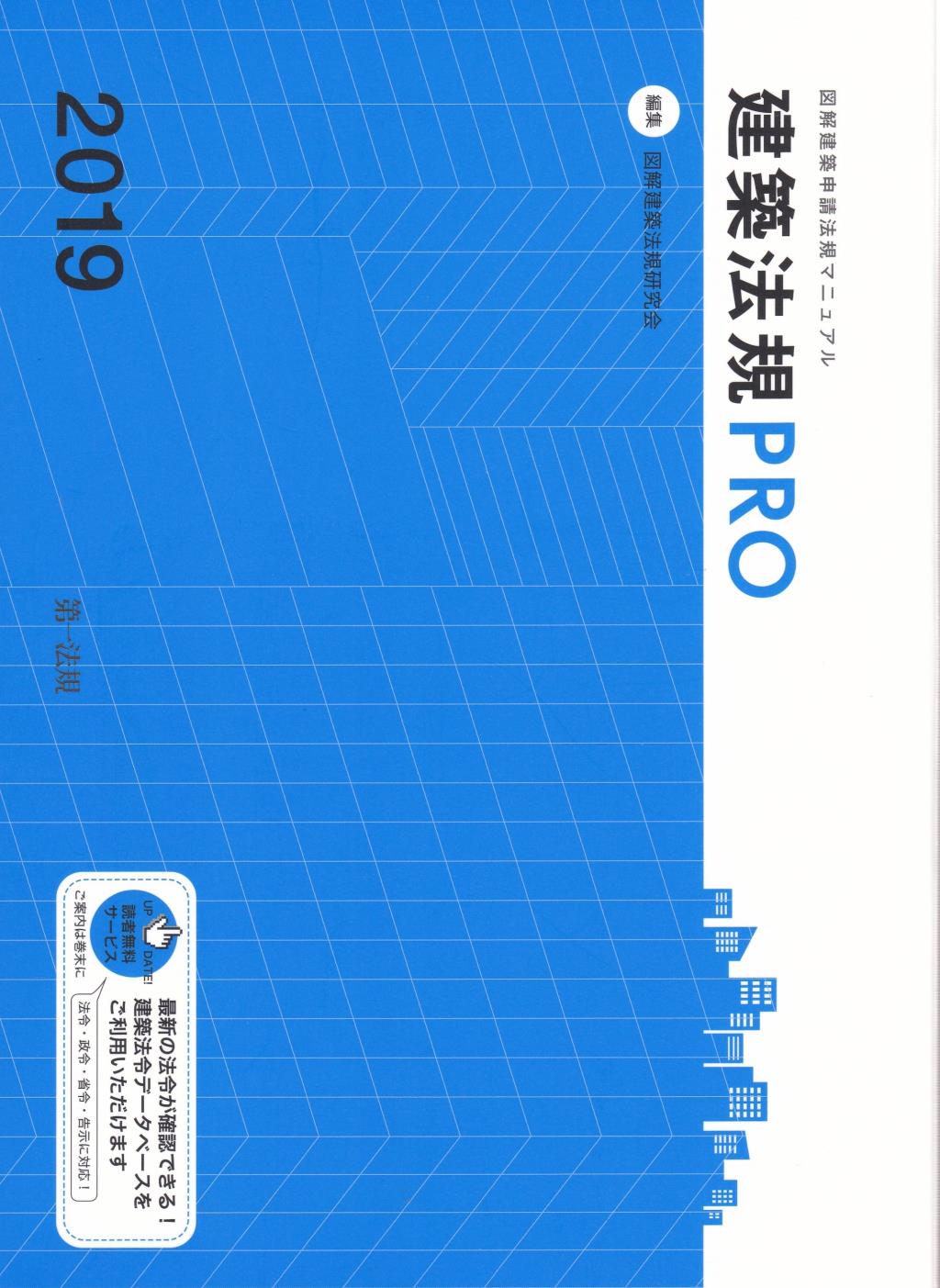 建築法規PRO　2019