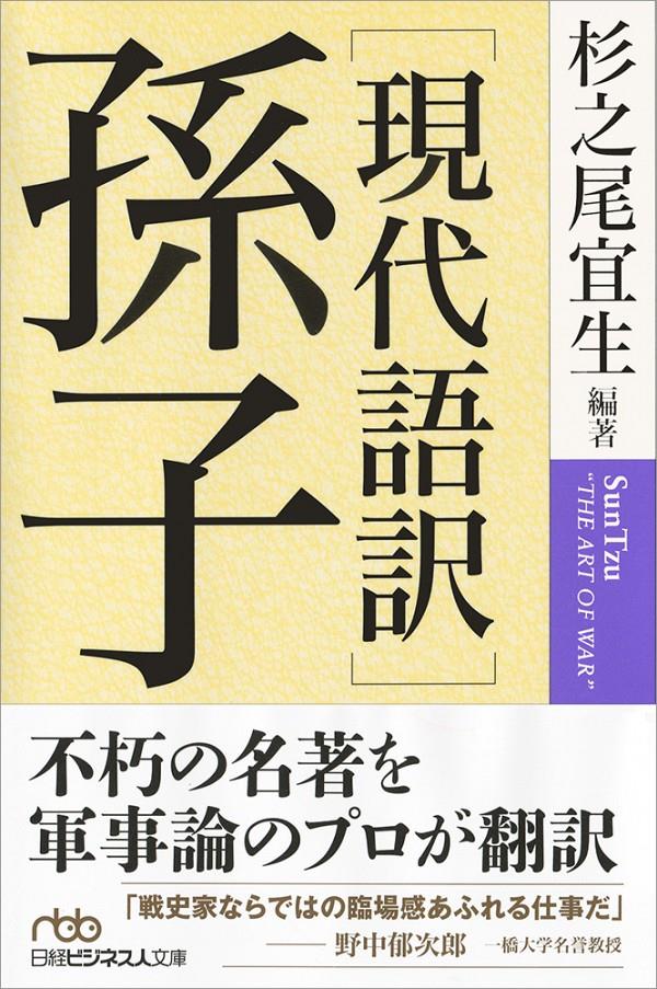 現代語訳 孫子 法務図書web