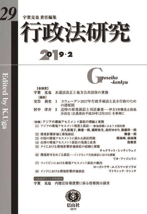行政法研究　第29号　2019・2