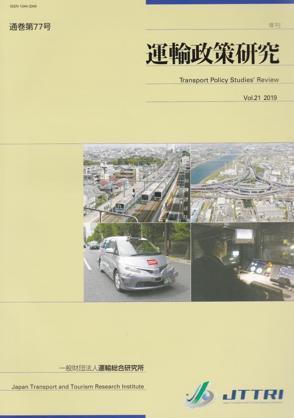 年刊 運輸政策研究 Vol.21 2019 通巻077号