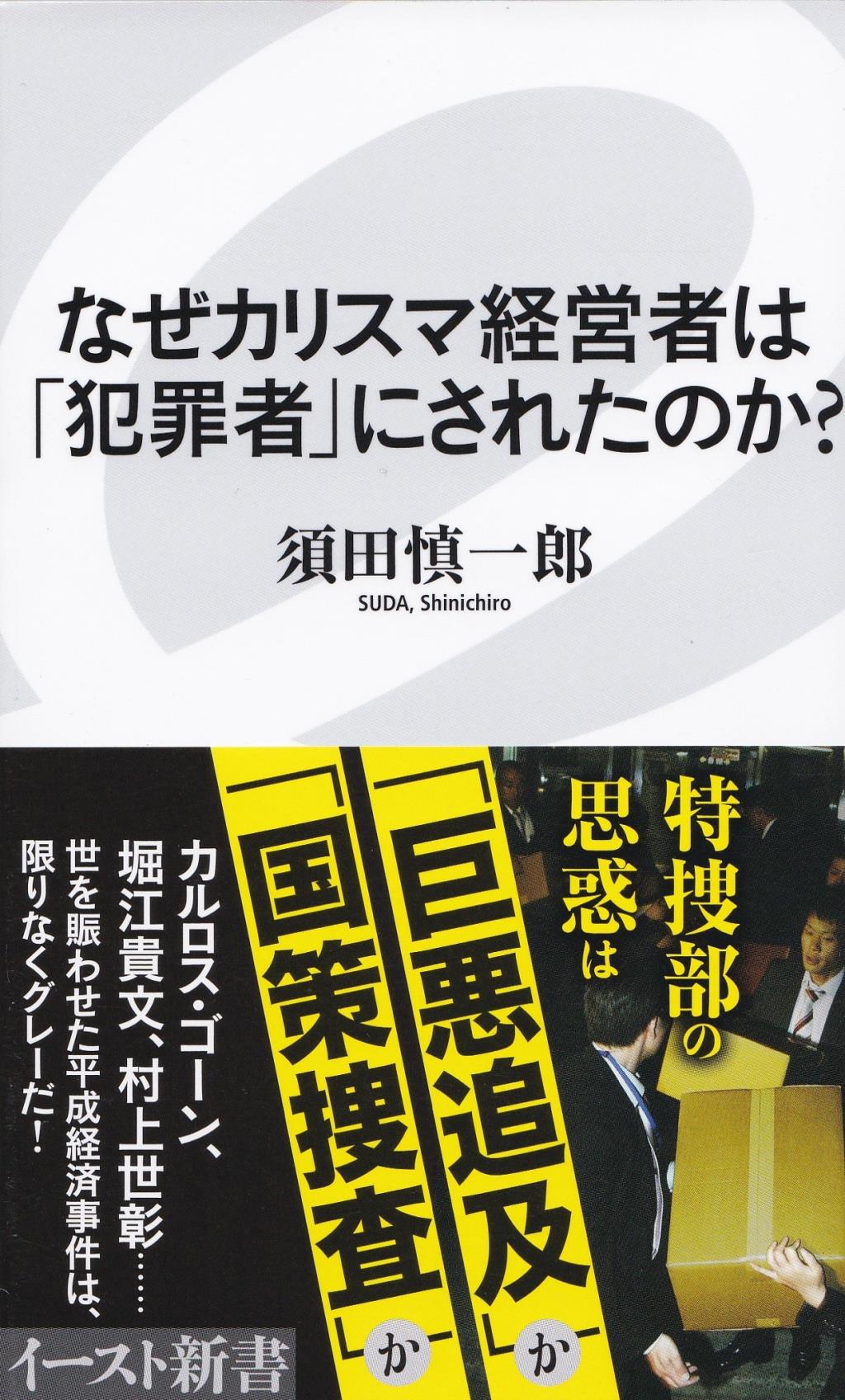 なぜカリスマ経営者は「犯罪者」にされたのか？