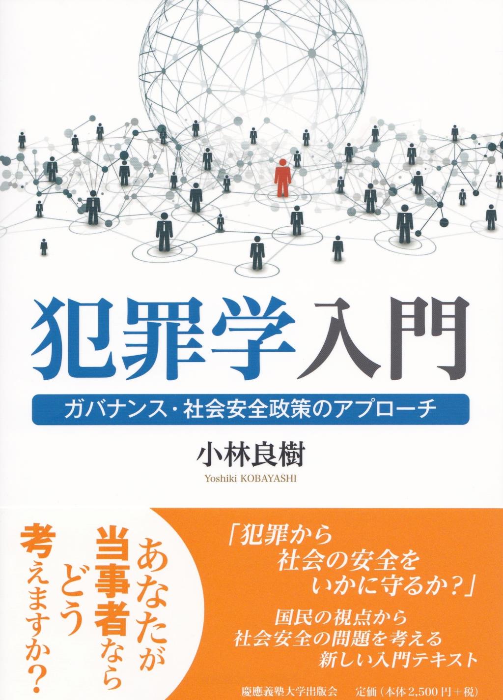 犯罪学入門