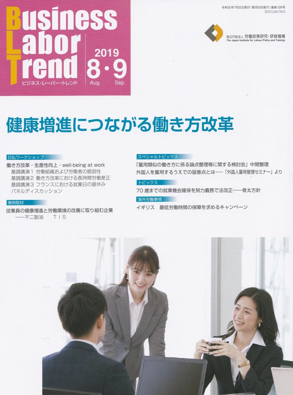 B．L．T(ビジネス・レーバー・トレンド) 2019年8・9月号 通巻529号