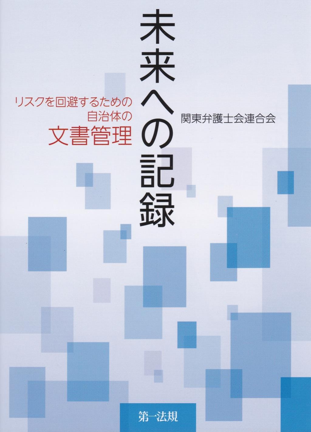 未来への記録