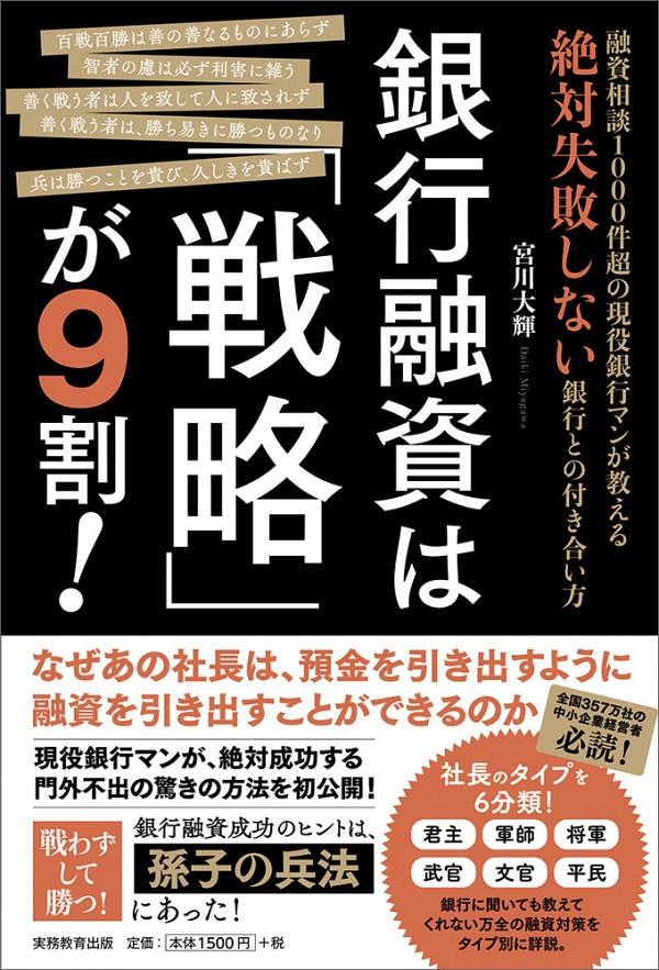 銀行融資は「戦略」が9割！