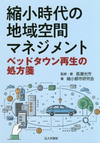 縮小時代の地域空間マネジメント