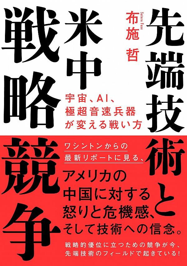 先端技術と米中戦略競争