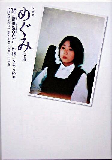 めぐみ　後編