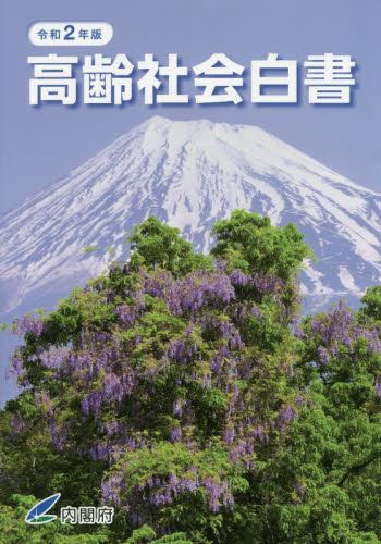 高齢社会白書　令和2年版