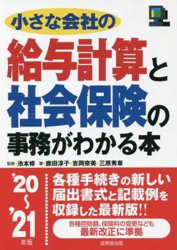 小さな会社の給与計算と社会保険の事務がわかる本　'20～'21年版