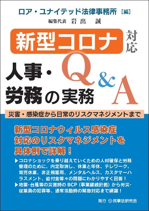 新型コロナ対応　人事・労務の実務Q&A