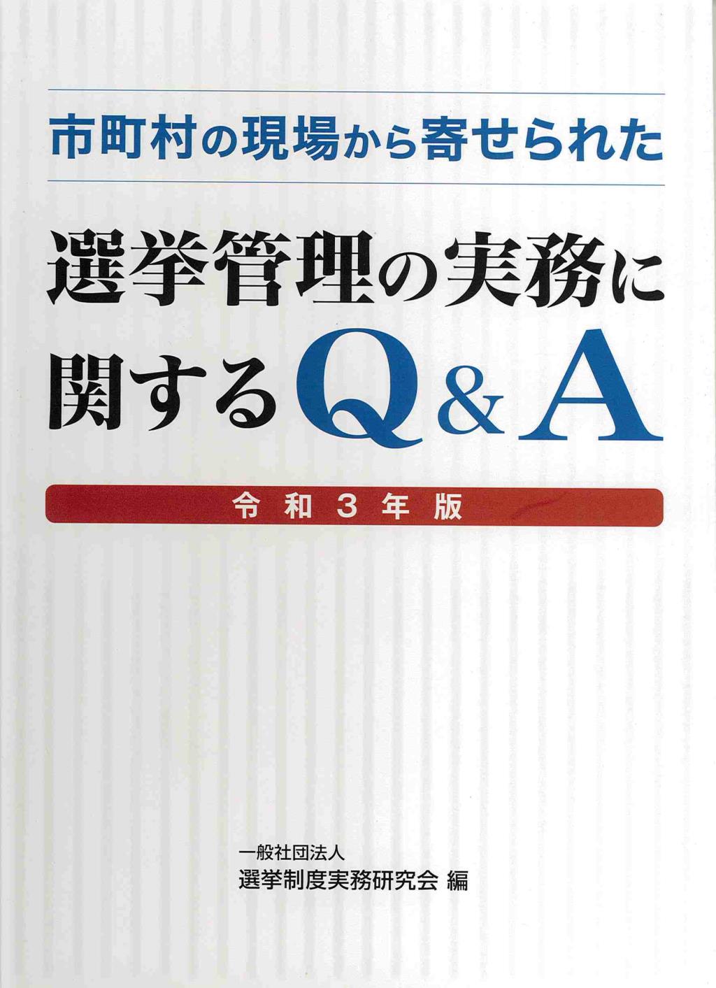 市町村の現場から寄せられた　選挙管理の実務に関するQ&A　令和3年版