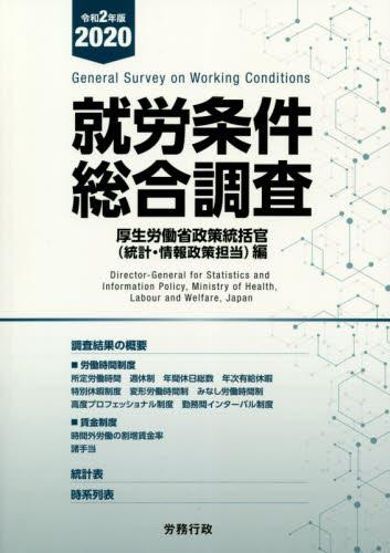 就労条件総合調査　令和2年版（2020）