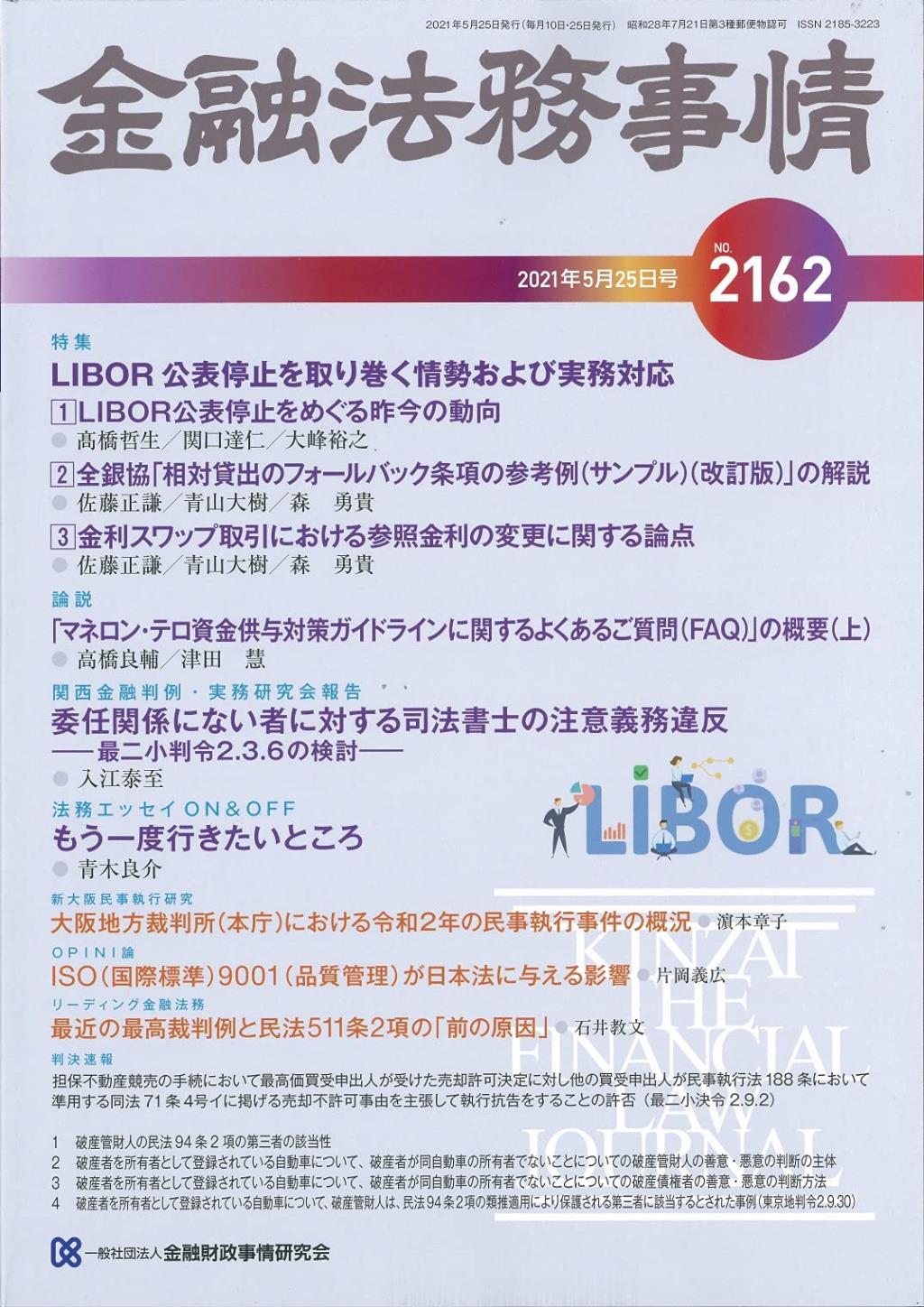 金融法務事情 No.2162 2021年5月25日号