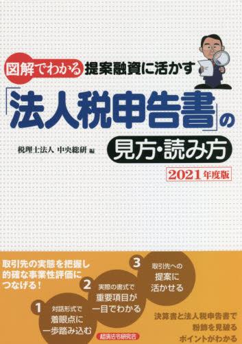 図解でわかる提案融資に活かす「法人税申告書」の見方・読み方　2021年度版